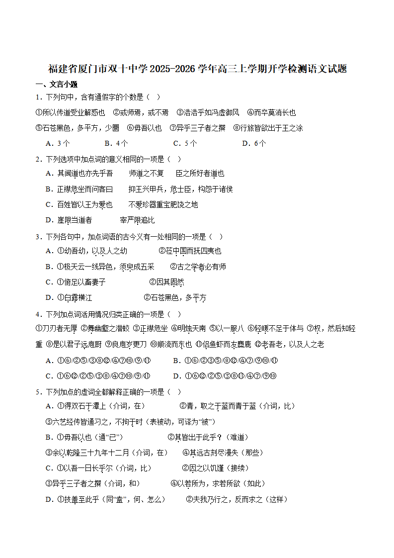 福建省厦门市双十中学2026届高三上学期暑期阶段性训练（开学）语文试卷
