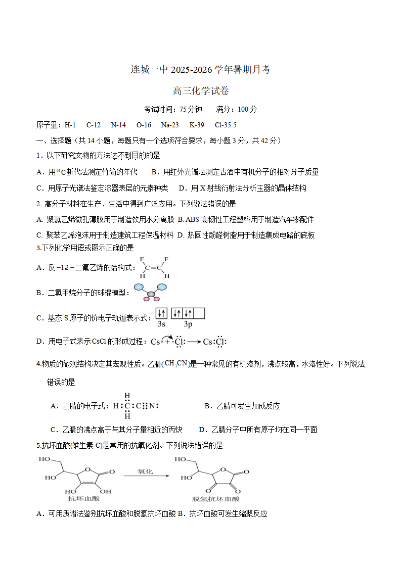 福建省连城县第一中学2025-2026学年高三上学期8月暑假月考化学试卷