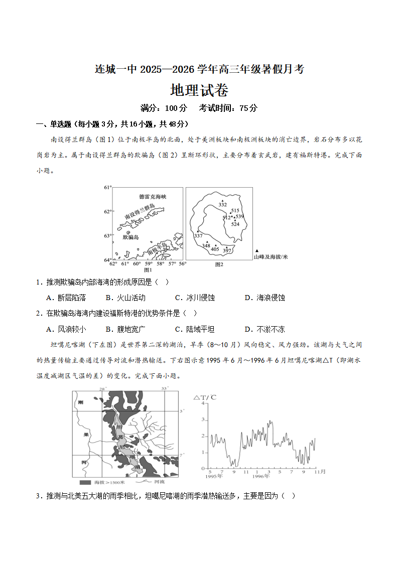 福建省龙岩市连城县第一中学2026届高三上学期8月暑假月考地理试卷