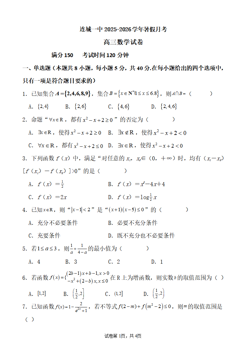 福建省龙岩市连城县第一中学2026届高三上学期8月暑假月考数学试卷