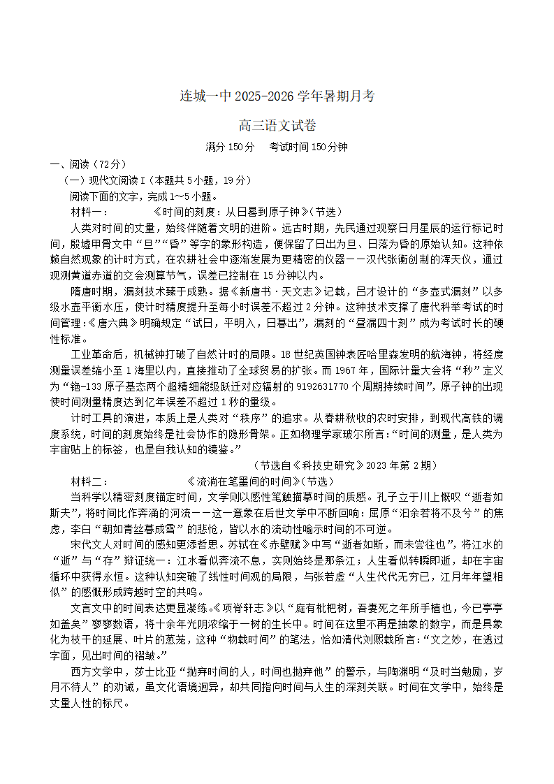 福建省龙岩市连城县第一中学2026届高三上学期8月暑假月考语文试卷