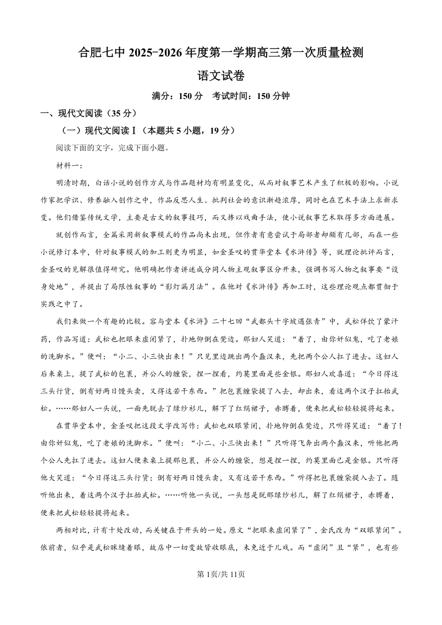 精品解析：安徽省合肥市七中2025-2026学年高三上学期第一次质量检测语文试题（共11页）