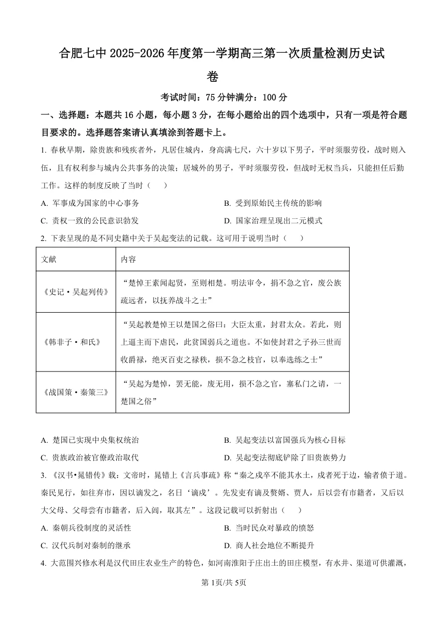 精品解析：安徽省合肥市第七中学2025-2026学年高三上学期第一次质量检测历史试题（共5页）