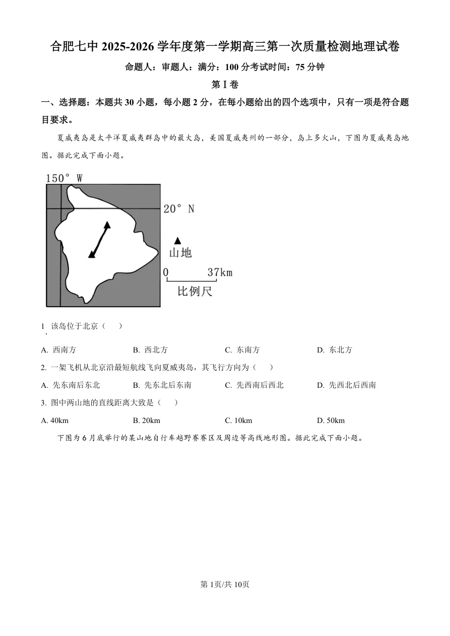 精品解析：安徽省合肥市第七中学2025-2026学年高三上学期第一次质量检测地理试题（共10页）
