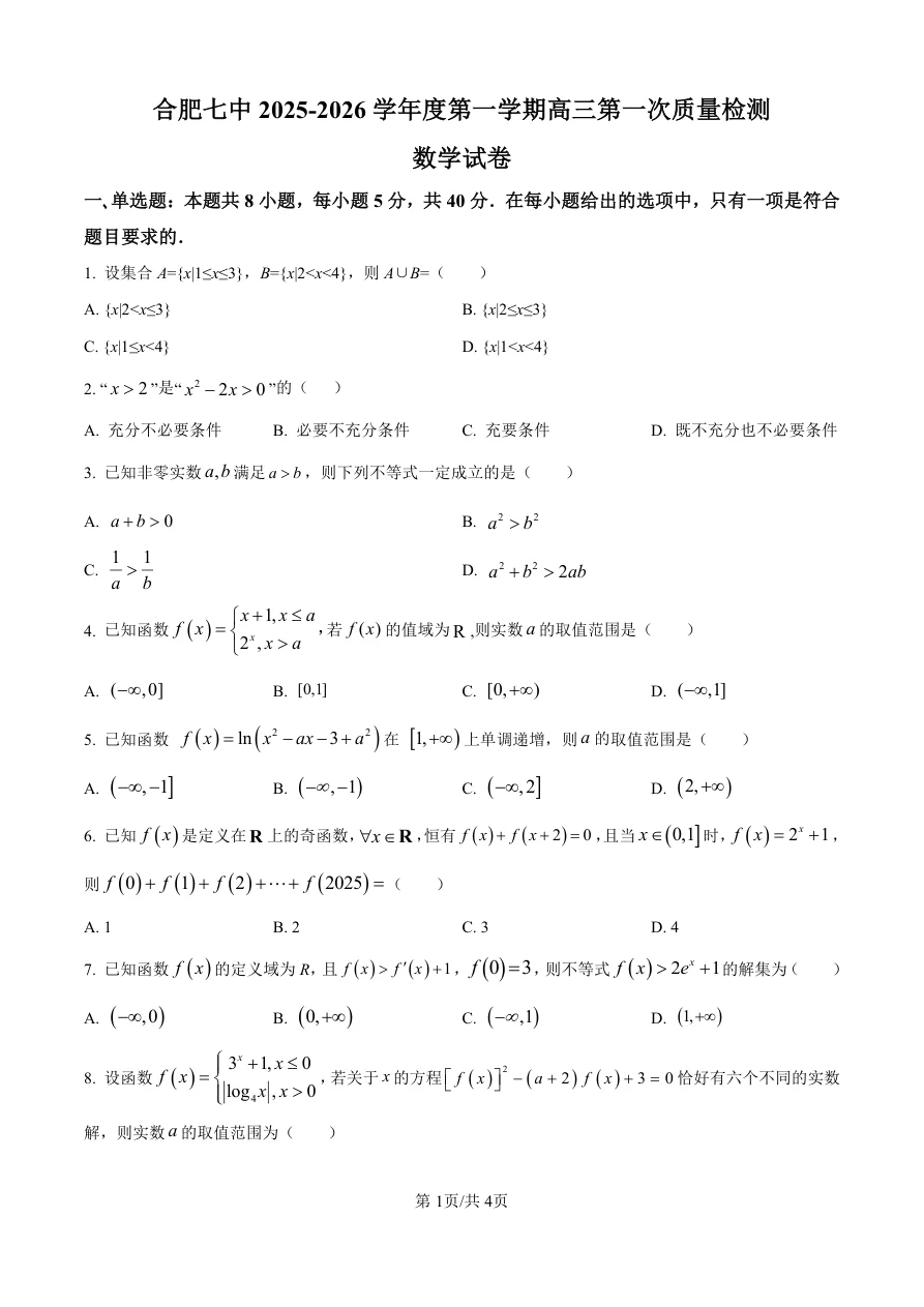 精品解析：安徽省合肥市第七中学2025-2026学年高三上学期第一次质量检测数学试题（共4页）