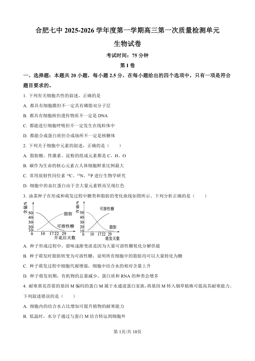 精品解析：安徽省合肥市第七中学2025-2026学年高三上学期第一次质量检测生物试题（共10页）