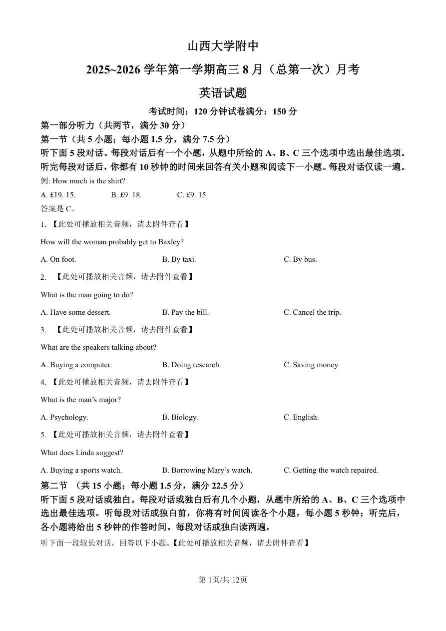 精品解析：山西大学附属中学校2025-2026学年高三上学期8月开学考试英语试题（共12页）