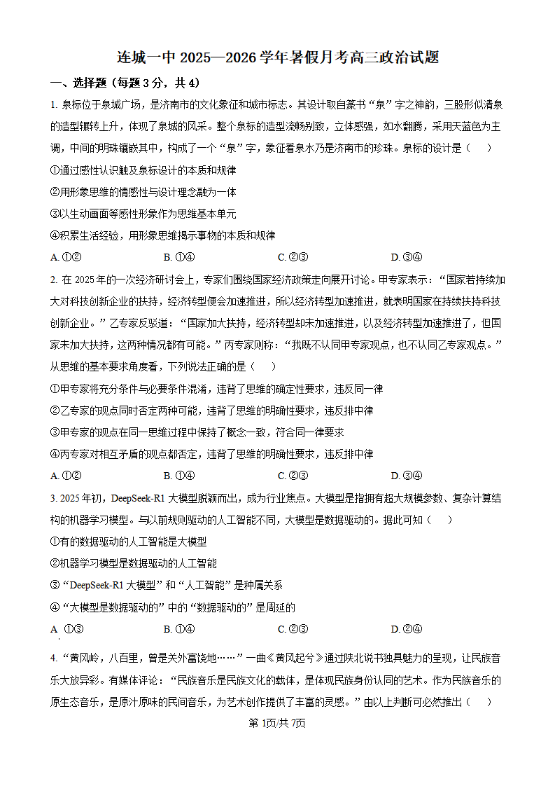 福建省龙岩市连城县第一中学2025-2026学年高三上学期8月月考政治试题