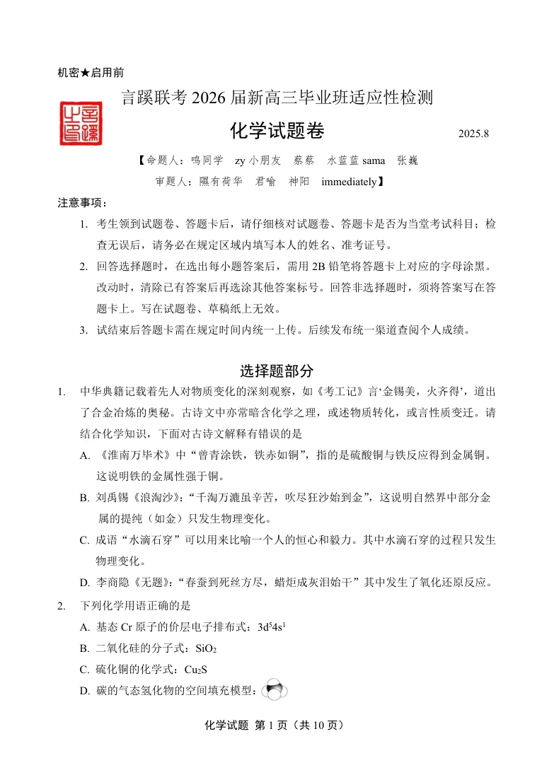 言蹊八月联考2026届新高三毕业班适应性检测化学试卷（共10页）