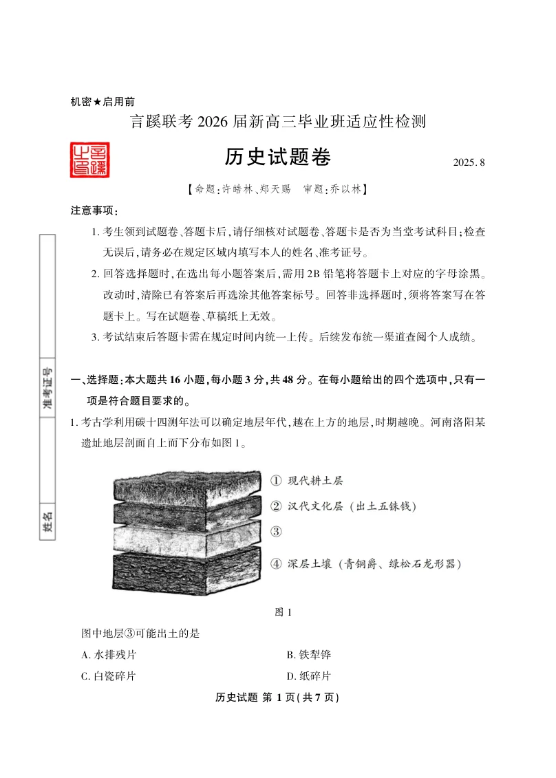 言蹊八月联考2026届新高三毕业班适应性检测历史试题（共7页）