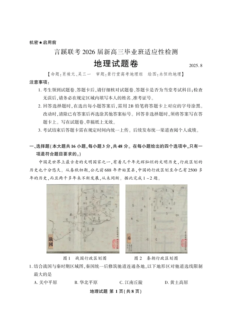 言蹊八月联考2026届新高三毕业班适应性检测地理试卷（共8页）