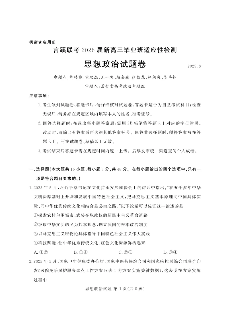 言蹊八月联考2026届新高三毕业班适应性检测政治试题（共8页）
