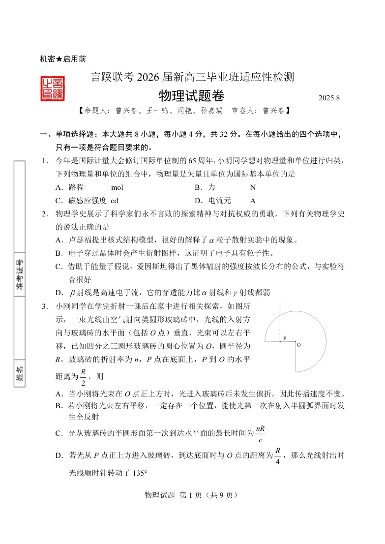 言蹊八月联考2026届新高三毕业班适应性检测物理试题（共9页）