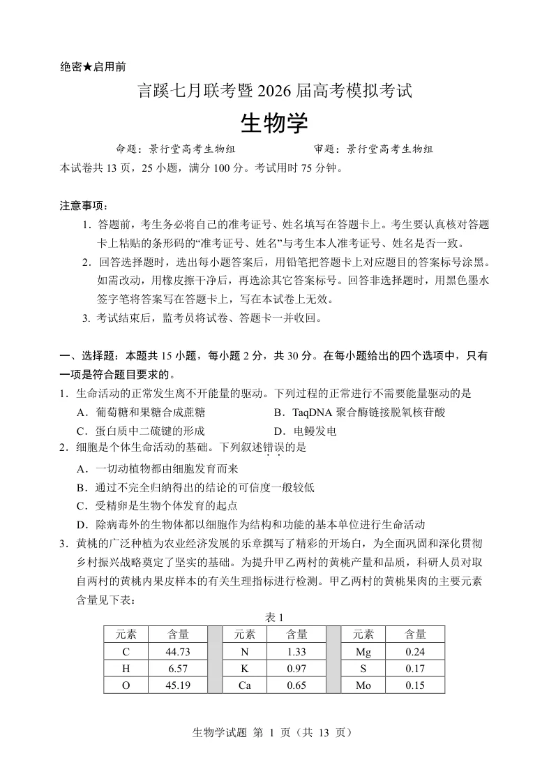 言蹊八月联考2026届新高三毕业班适应性检测生物试卷（共13页）