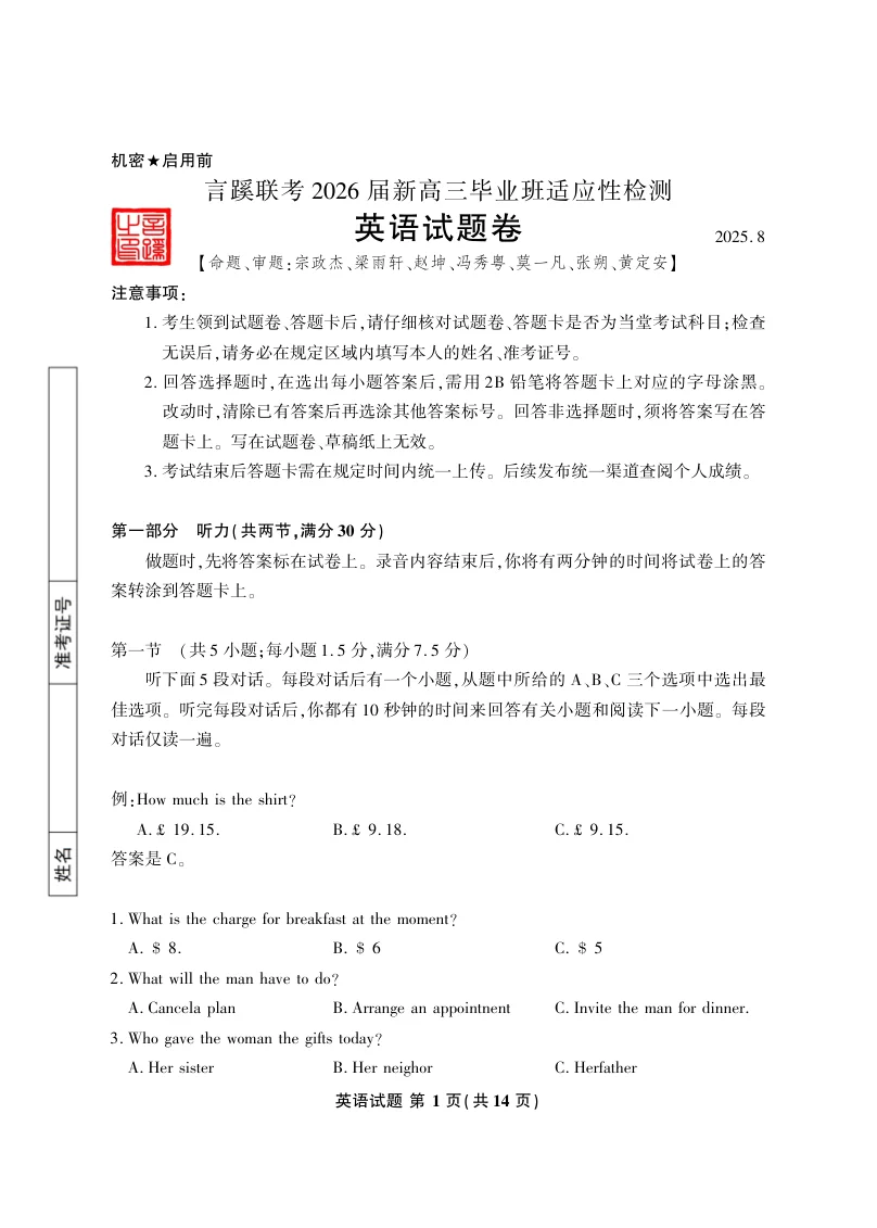 言蹊八月联考2026届新高三毕业班适应性检测英语试题（共14页）