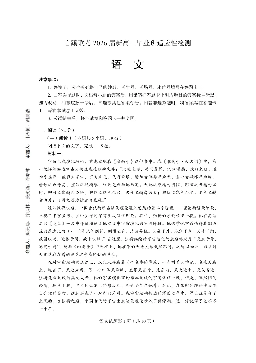 言蹊八月联考2026届新高三毕业班适应性检测语文试题（共10页）
