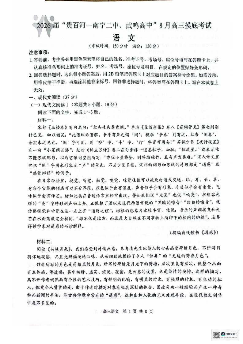 2026 届“贵百河一南宁二中、武鸣高中”8月高三摸底考试语文试题（含答案）