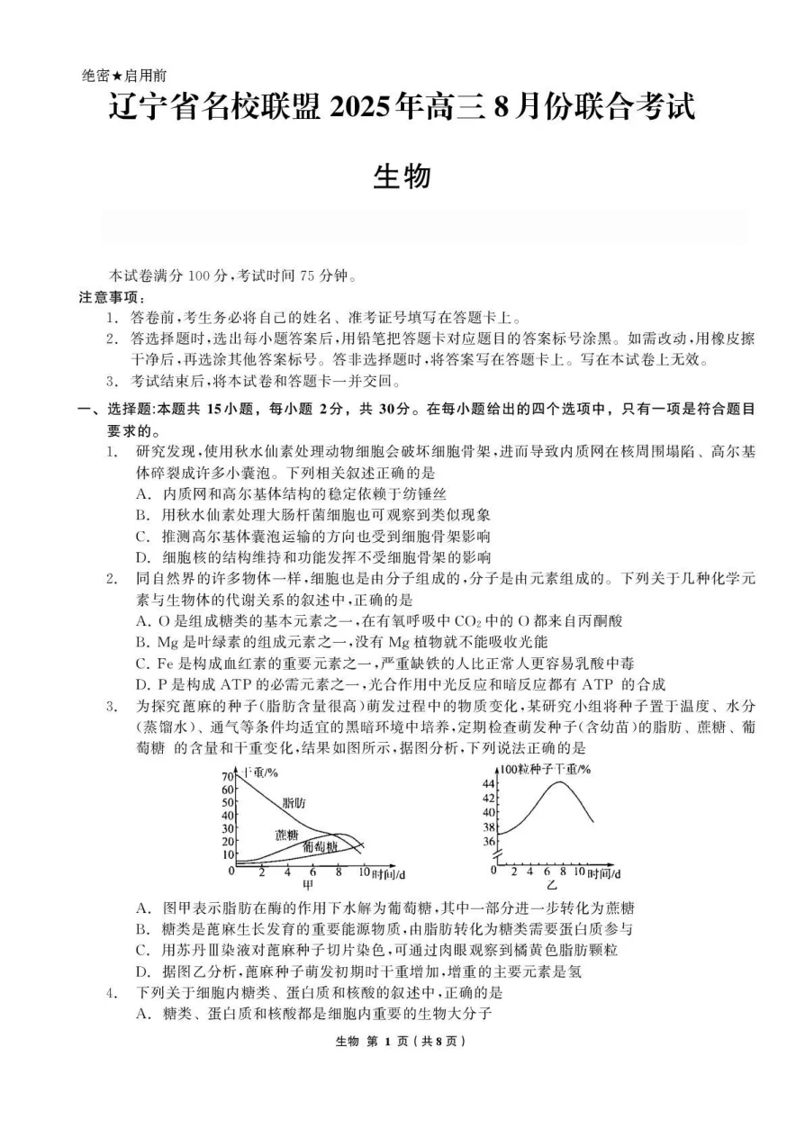 辽宁省名校联盟2025-2026学年高三上学期8月份联合考试生物试题（共8页）