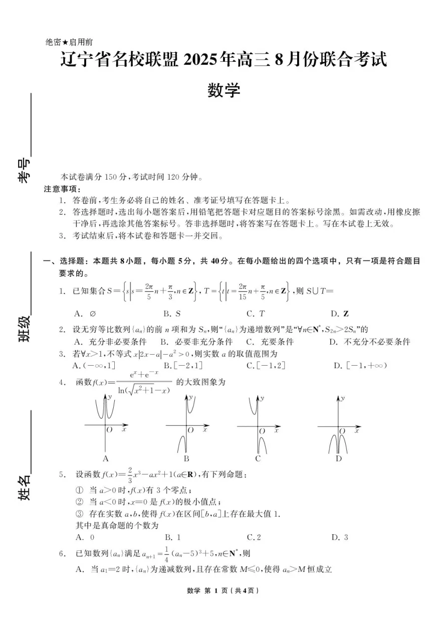 辽宁省名校联盟2025-2026学年高三上学期8月联合考试数学试卷（共6页）