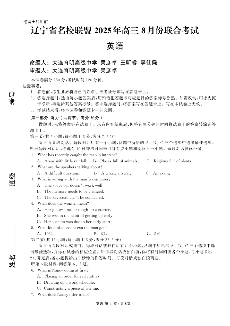辽宁省名校联盟2025年高三8月份联合考试英语试卷（共8页）