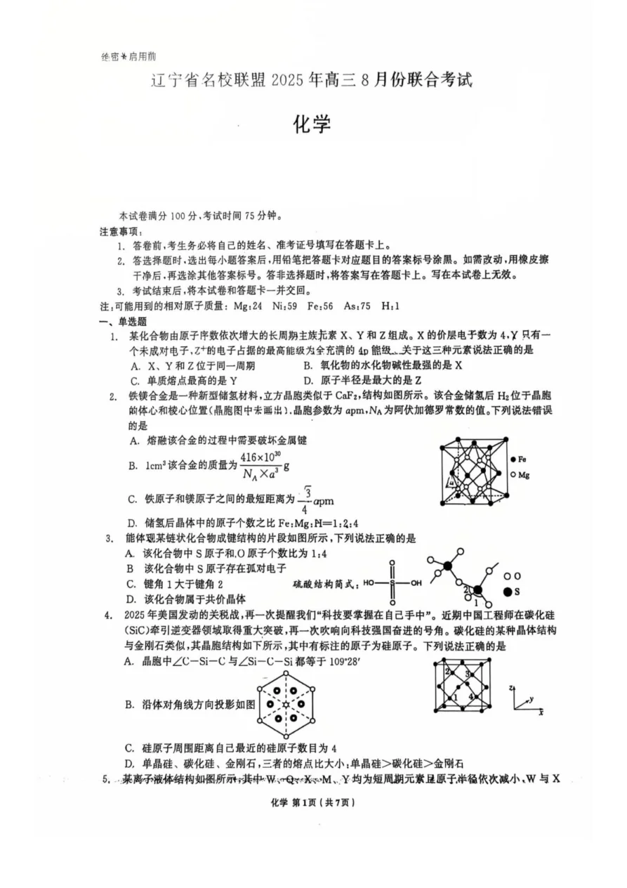 辽宁省名校联盟2026届高三上学期8月联合考试化学试卷（共7页）