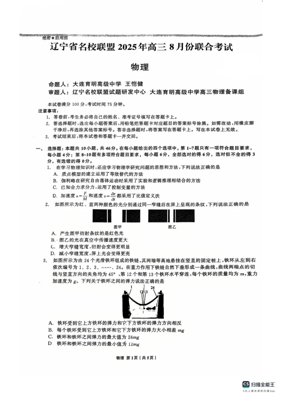 辽宁省名校联盟8月份联合考试物理（试卷 答案） 物理答案（共7页）