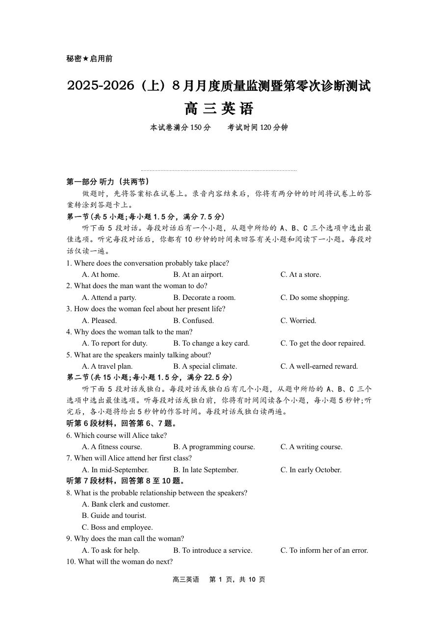 辽宁省沈文新高考研究联盟2025-2026学年高三上学期8月月考英语试题（共16页）
