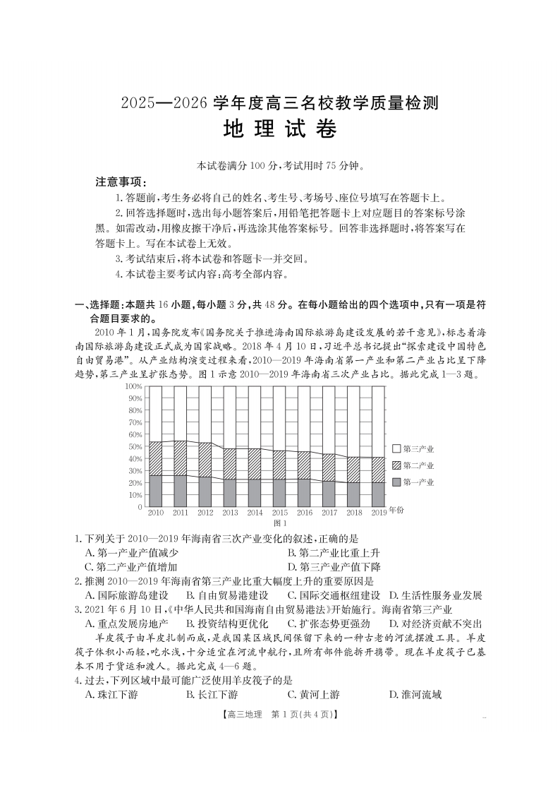 金太阳·内蒙古2025-2026学年高三名校教学质量检测（金太阳26-02C） 地理试卷附答案
