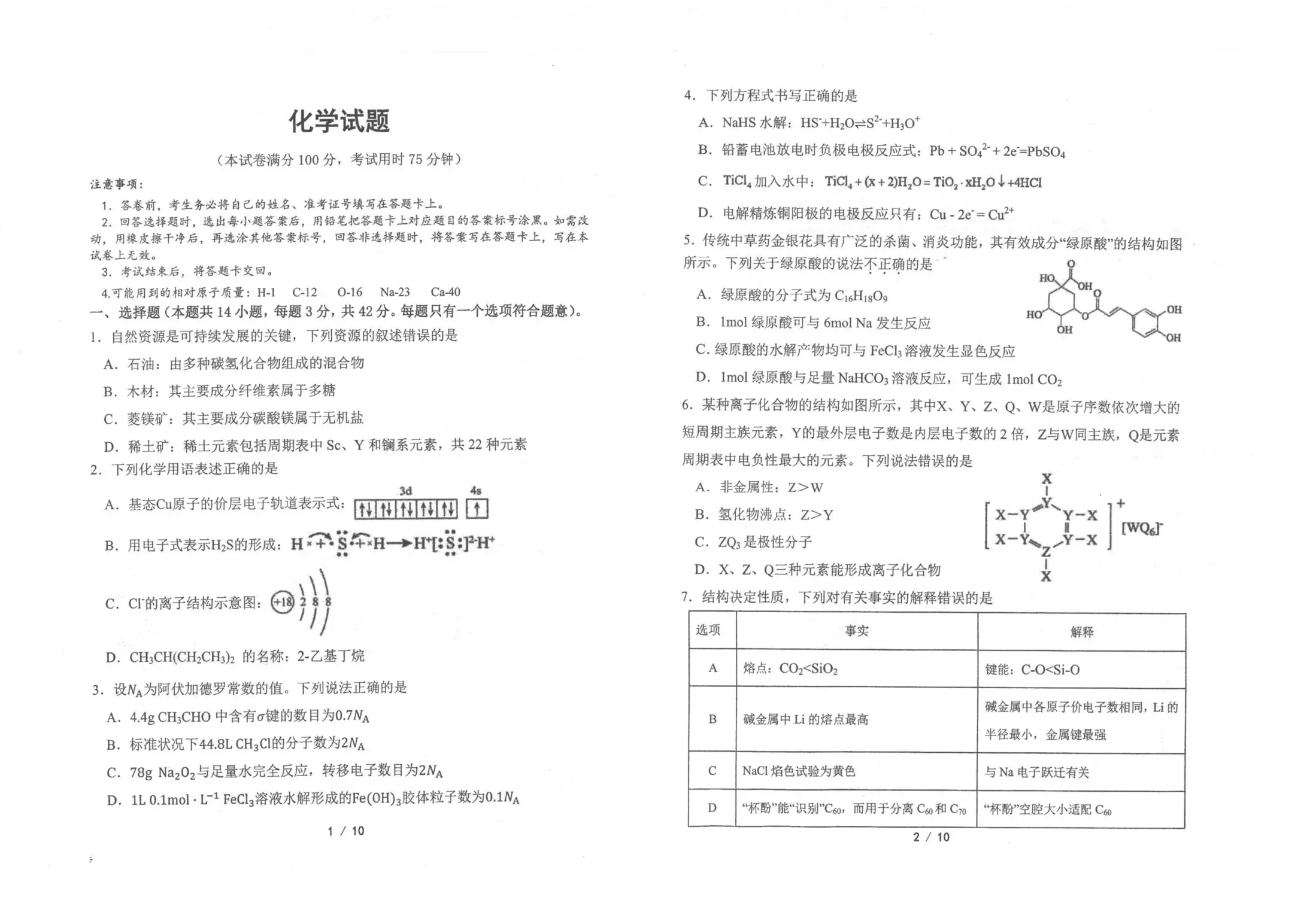 陕西镇安中学2026届高三下学期二模考试 化学+答案