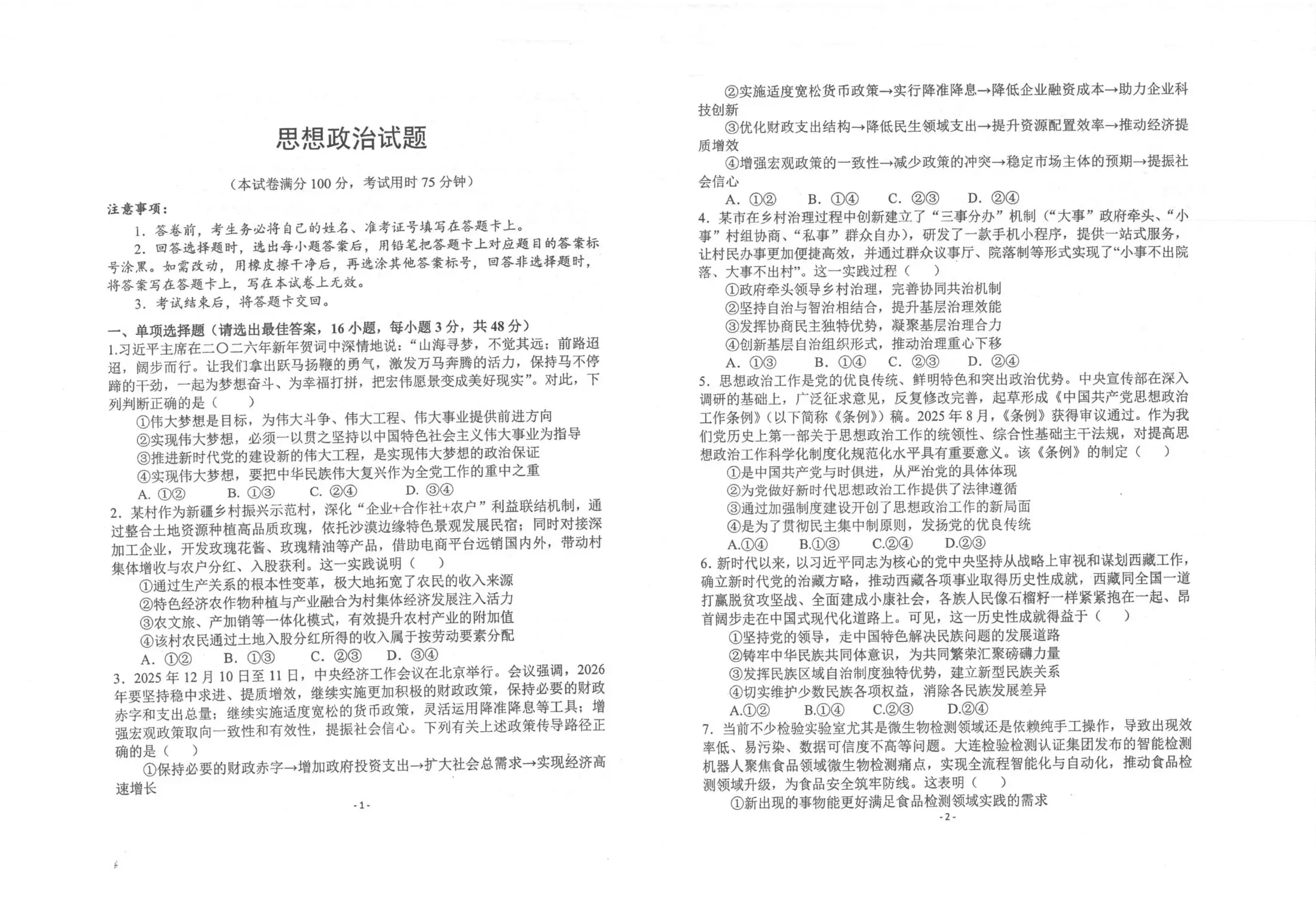 陕西镇安中学2026届高三下学期二模考试 政治+答案