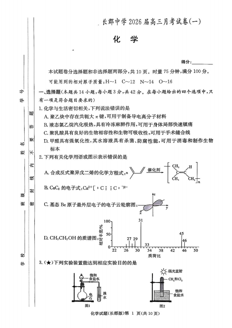 长沙市2026届长郡中学高三上月考一化学试卷附答案(共14页)