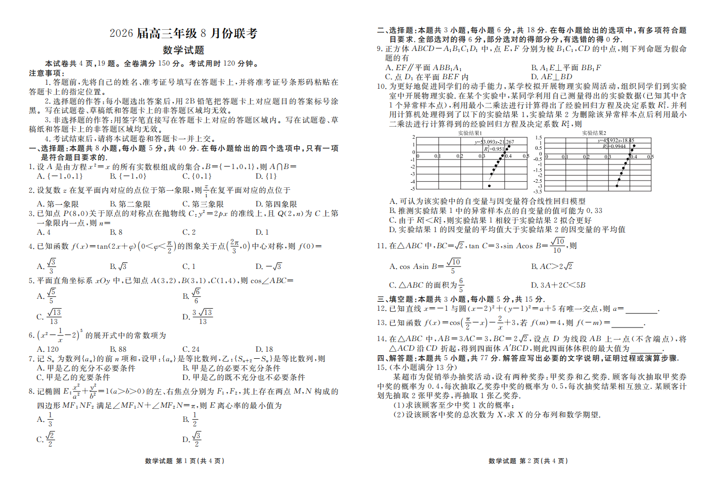 广东省衡水金卷26届高三上学期八月份联考数学试题