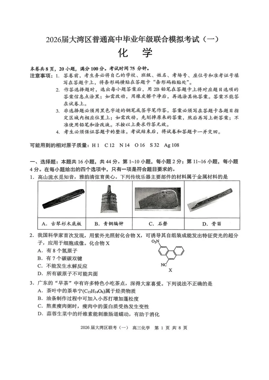 2026 届大湾区普通高中毕业年级联合模拟考试（一）化学试题（共8页）