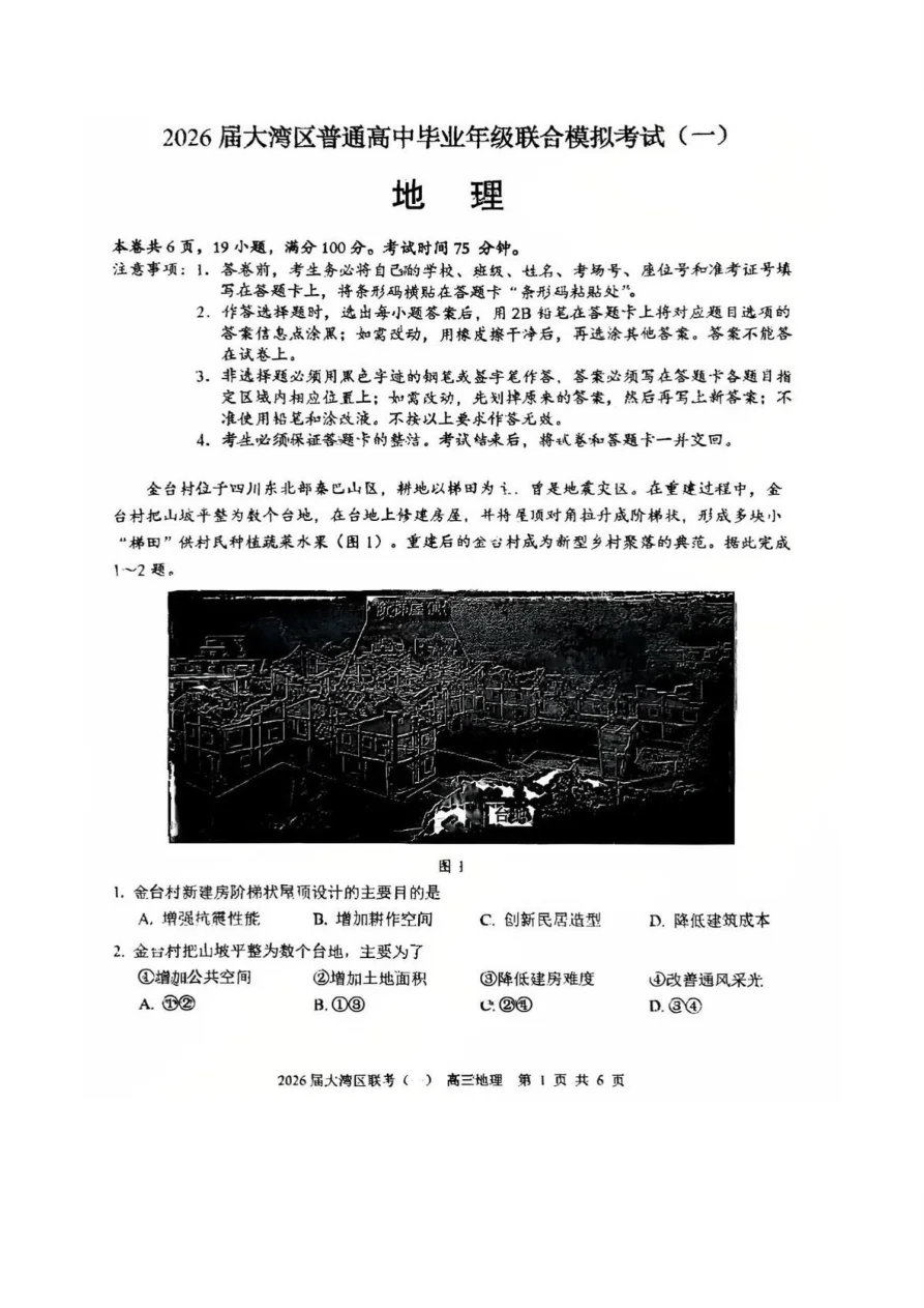 2026 届大湾区普通高中毕业年级联合模拟考试（一）地理试题（共6页）
