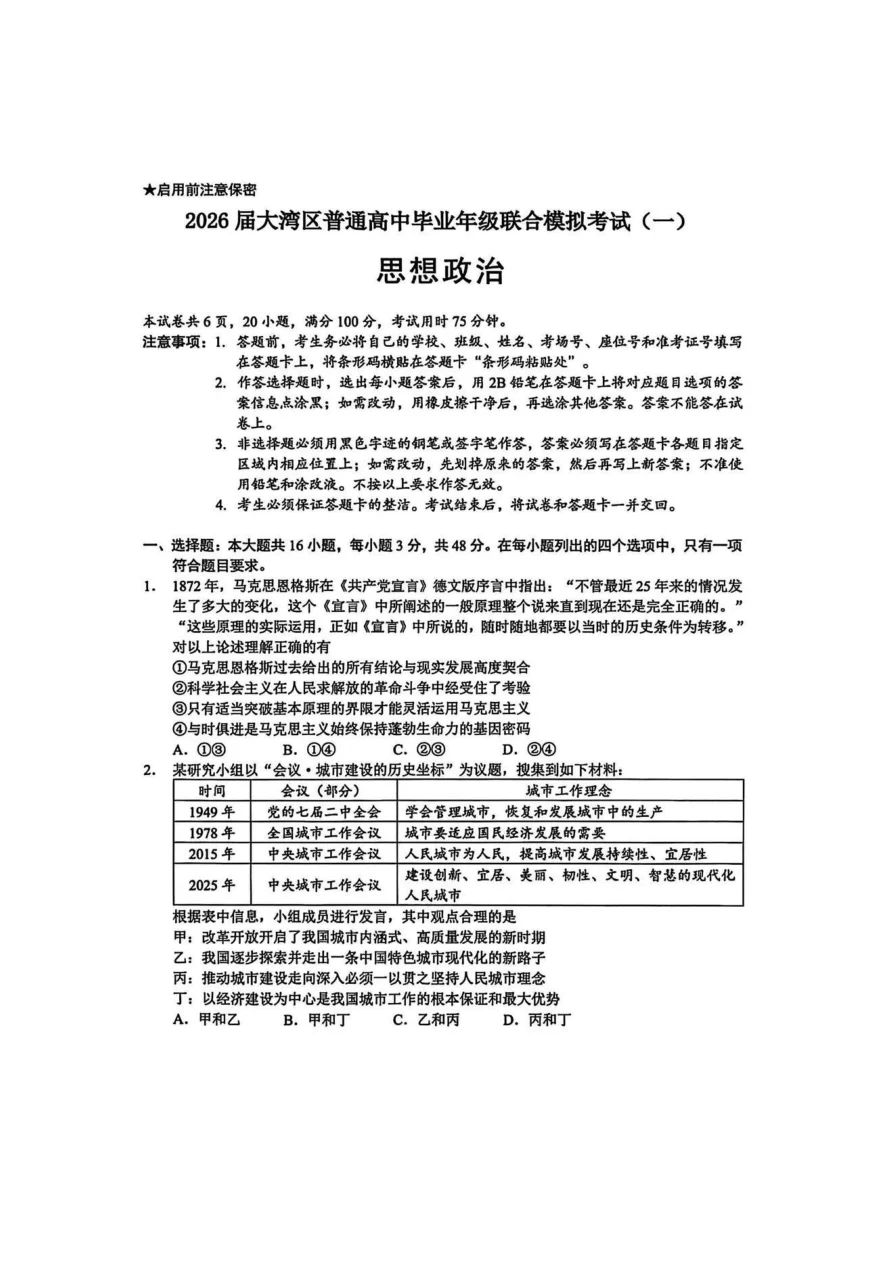2026 届大湾区普通高中毕业年级联合模拟考试（一）政治试题（共6页）