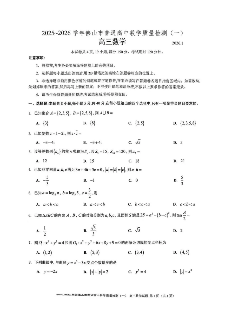 2026 届大湾区普通高中毕业年级联合模拟考试（一）数学试题（共4页）
