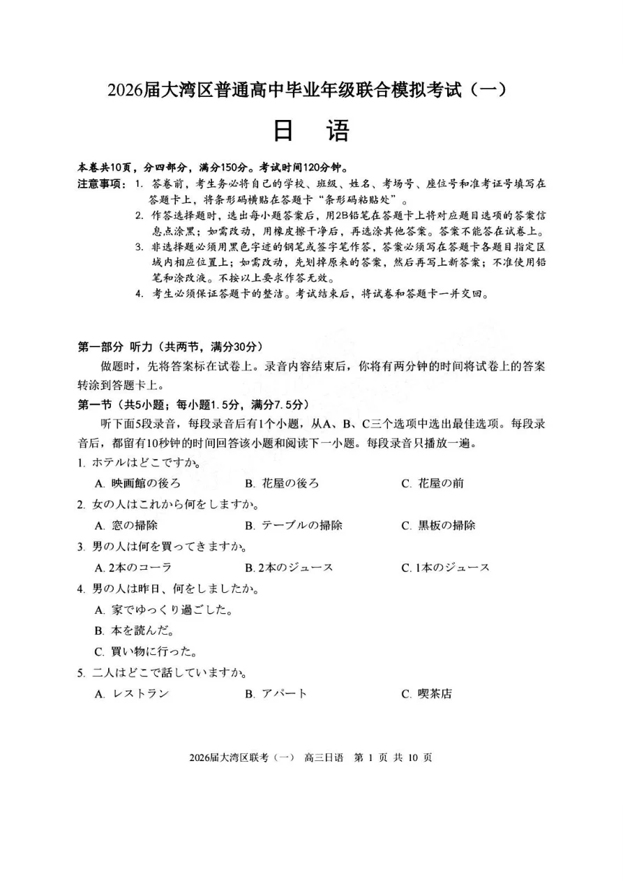 2026 届大湾区普通高中毕业年级联合模拟考试（一）日语试题（无听力）（共10页）
