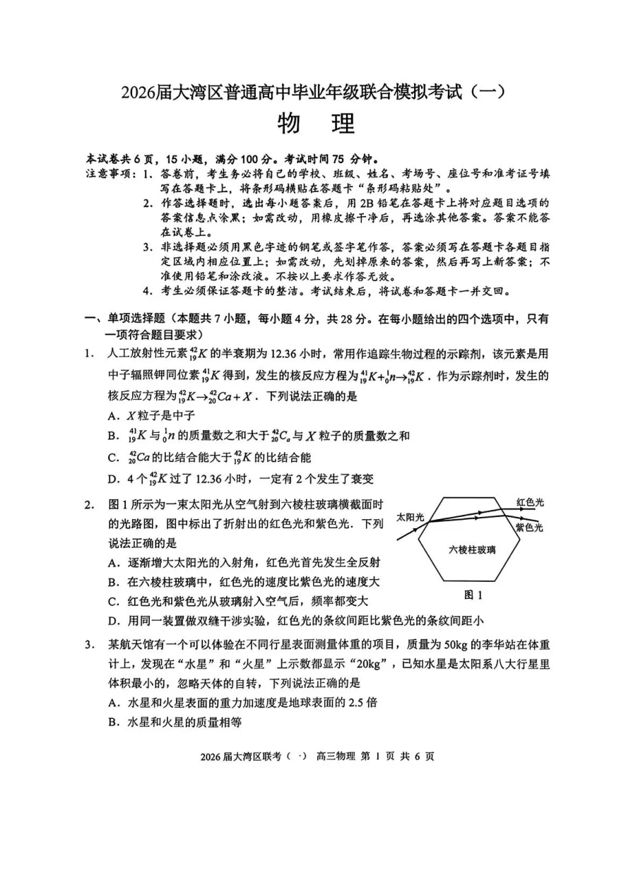 2026 届大湾区普通高中毕业年级联合模拟考试（一）物理试题（共6页）