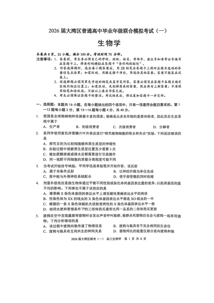 2026 届大湾区普通高中毕业年级联合模拟考试（一）生物试题（共8页）