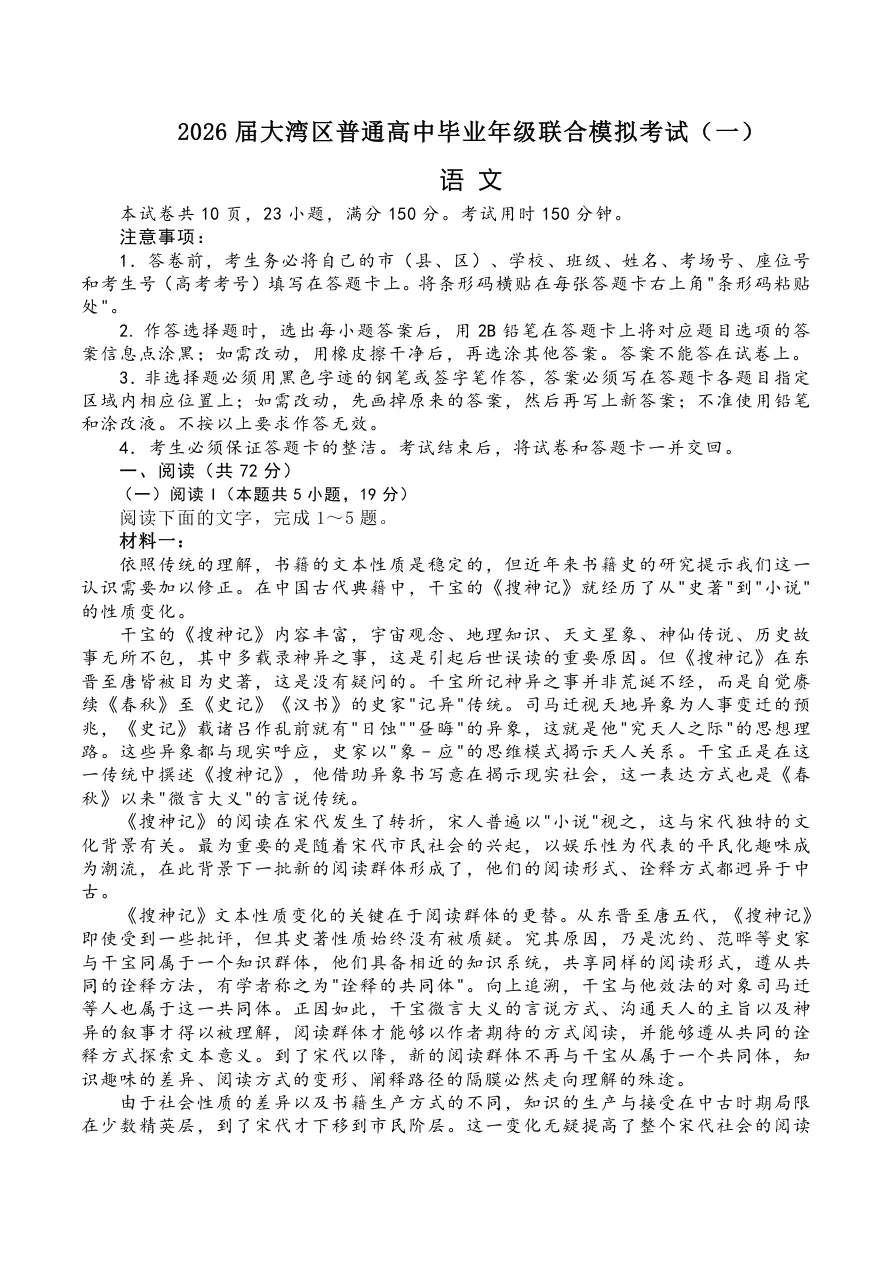 2026 届大湾区普通高中毕业年级联合模拟考试（一）语文试题（共9页）
