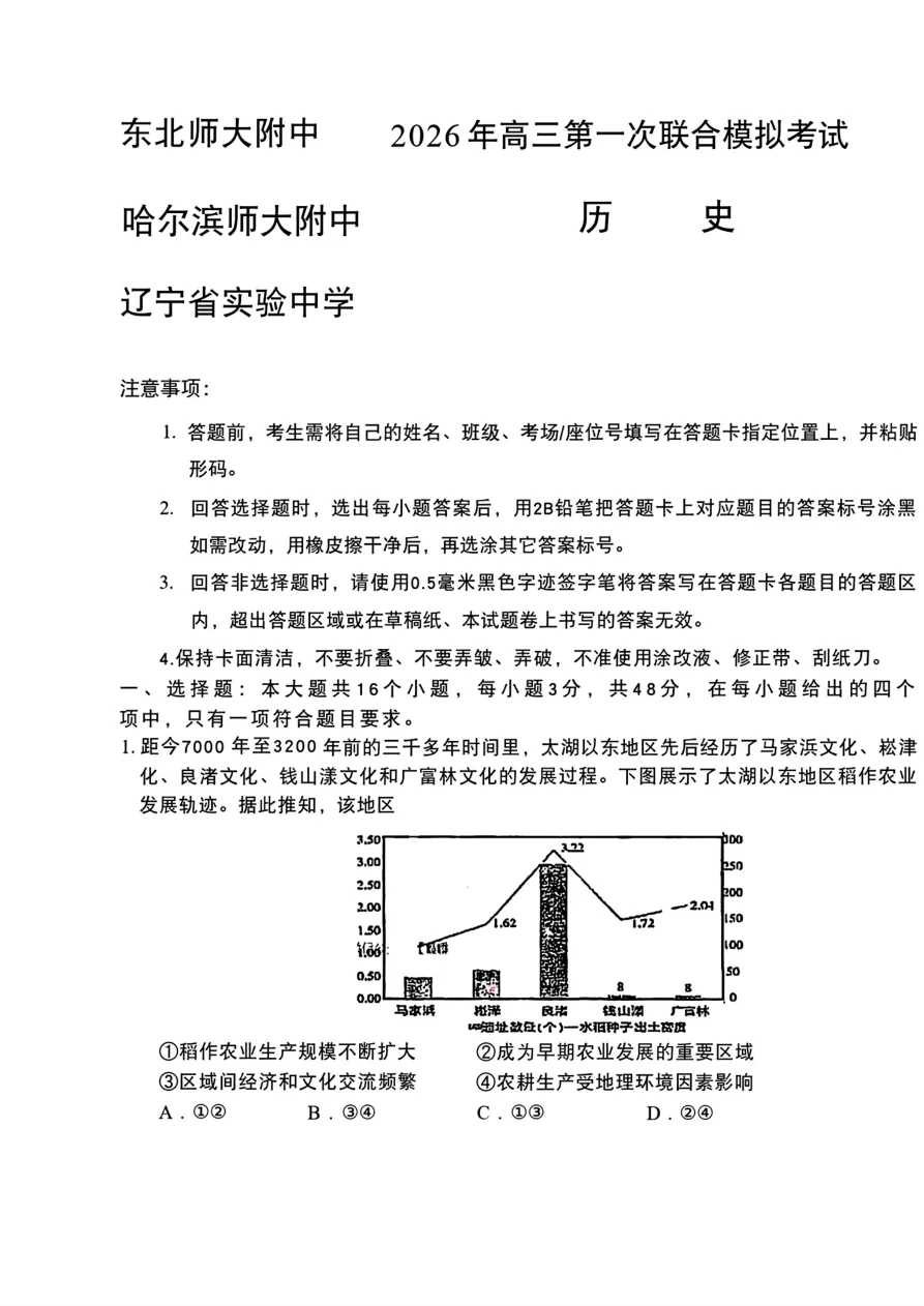 2026届东北三省三校高三下一模历史试卷(东北师大、哈师大附中、辽宁实验）（共6页）