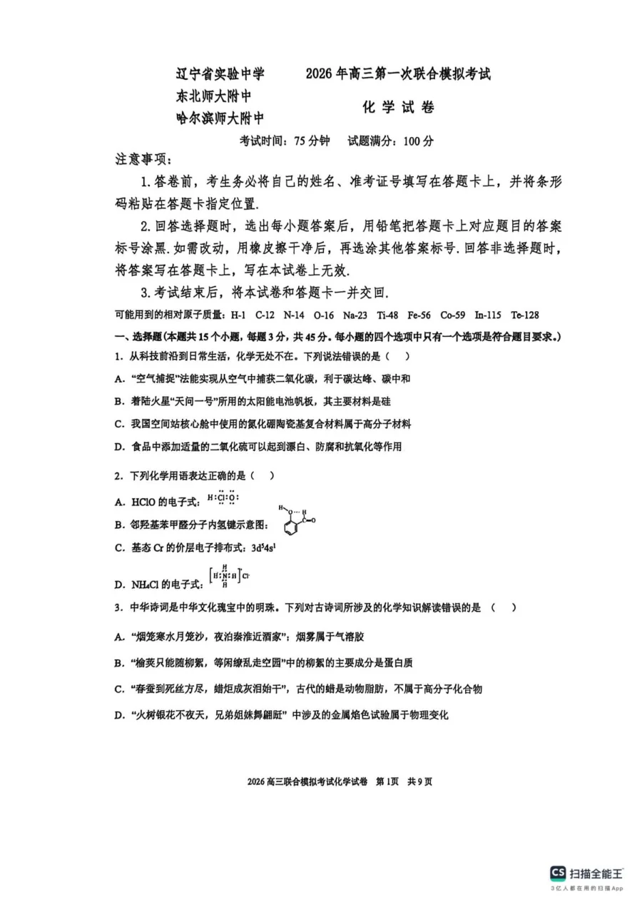 2026届东北三省三校（哈师大附中、东北师大附中、辽宁实验）高三下学期一模化学试卷 1