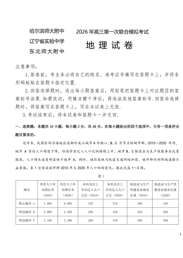2026届东北三省三校（哈师大附中、东北师大附中、辽宁实验）高三下学期一模地理试题（共8页）