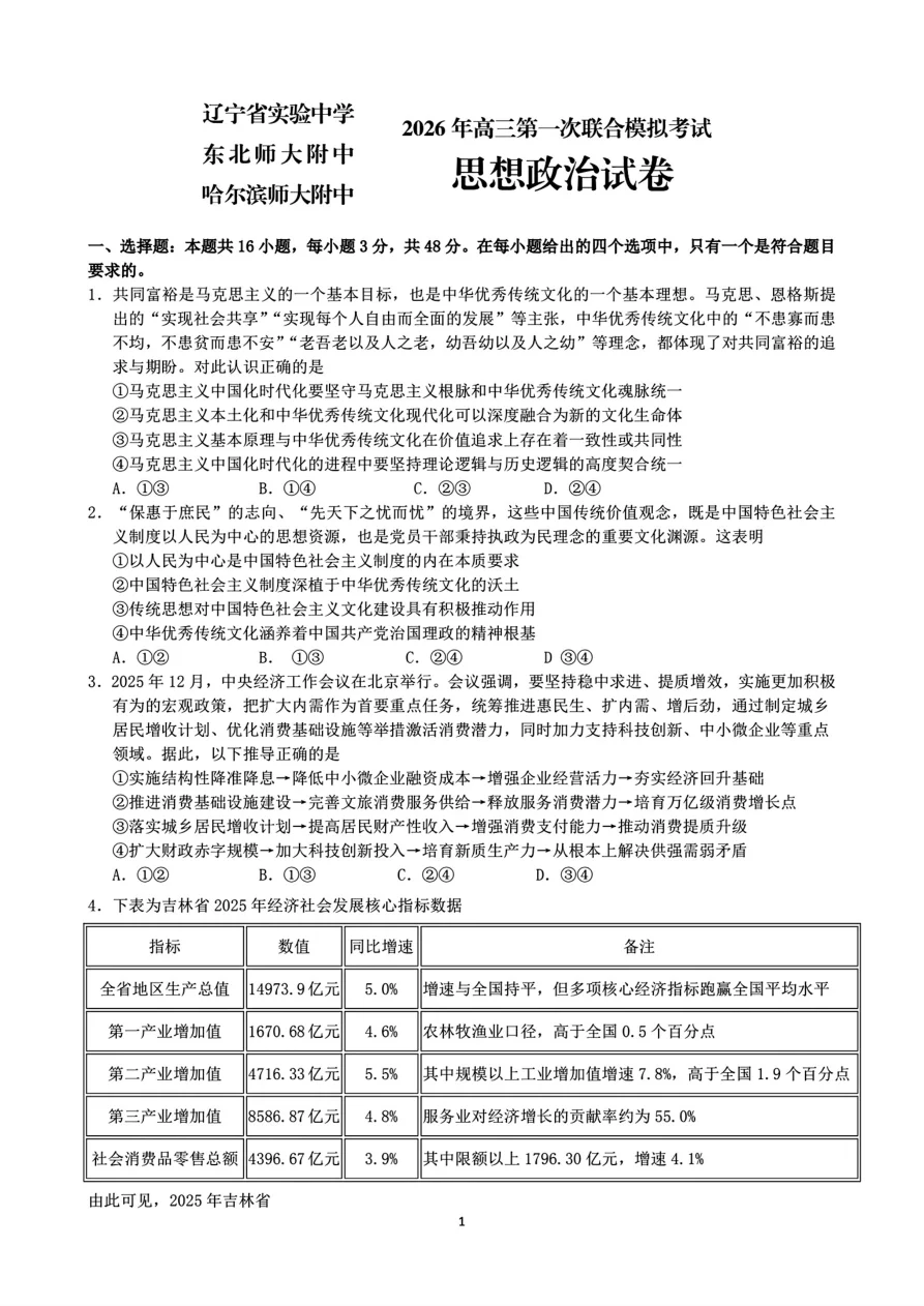 2026届东北三省三校（哈师大附中、东北师大附中、辽宁实验）高三下学期一模政治试卷（共9页）