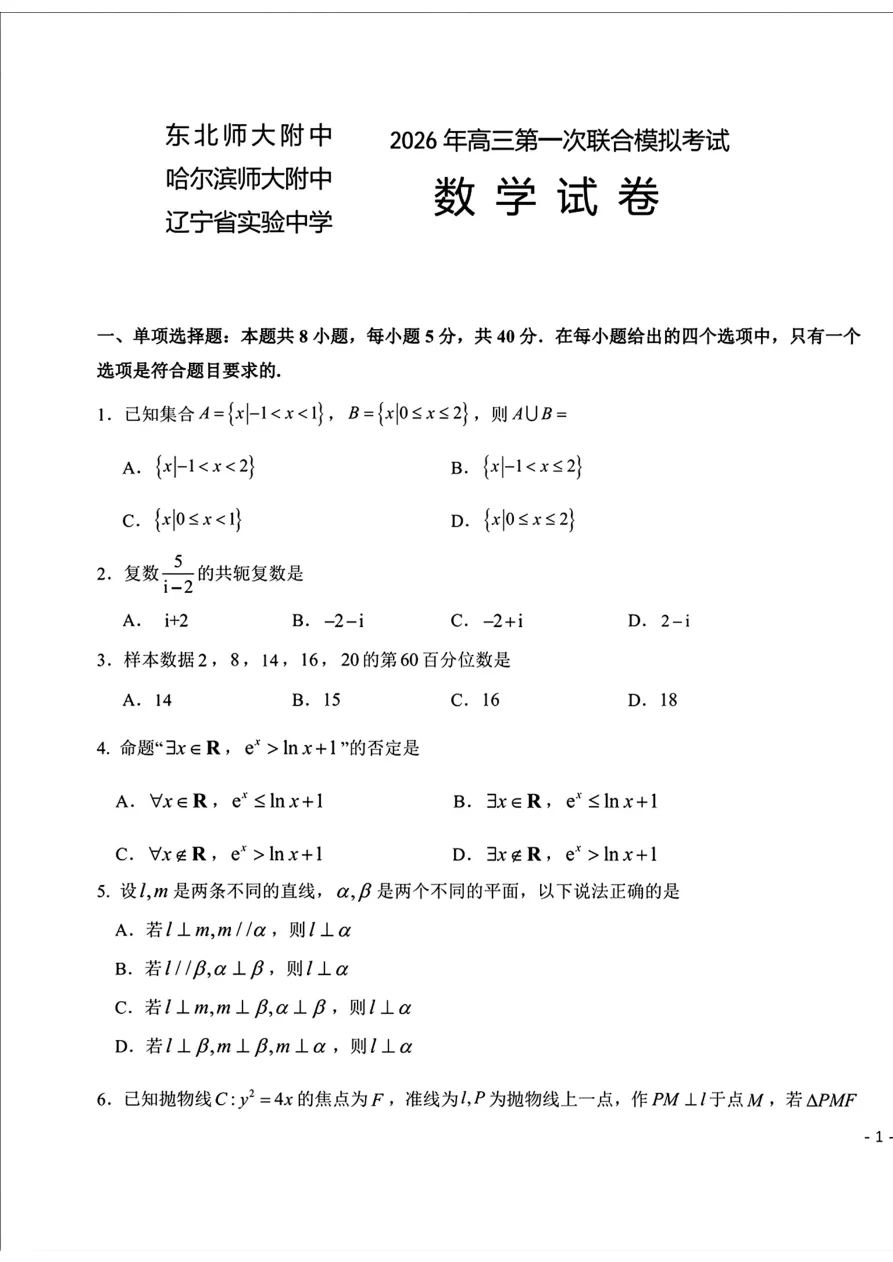 2026届东北三省三校（哈师大附中、东北师大附中、辽宁实验）高三下学期一模数学试卷（共14页）