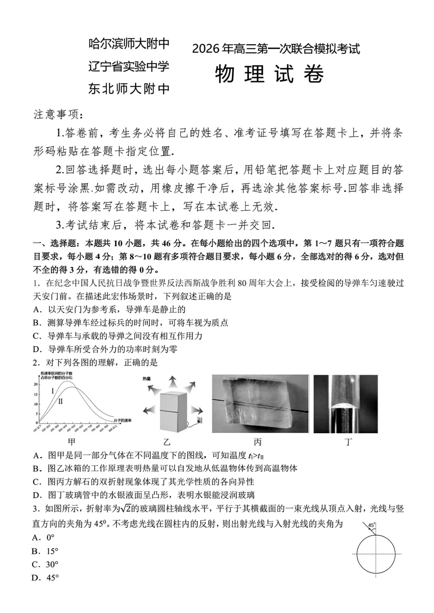 2026届东北三省三校（哈师大附中、东北师大附中、辽宁实验）高三下学期一模物理试卷（共14页）