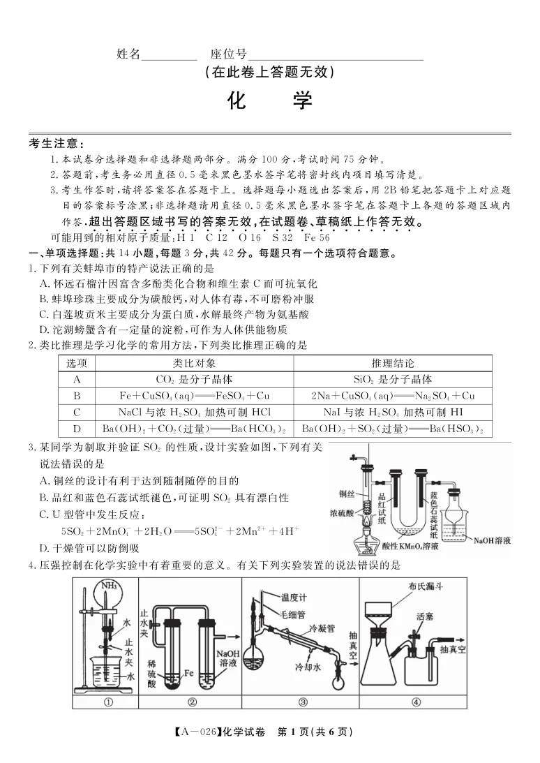 2026届安徽省皖江名校联盟高三9月开学摸底考试化学试卷（共6页）