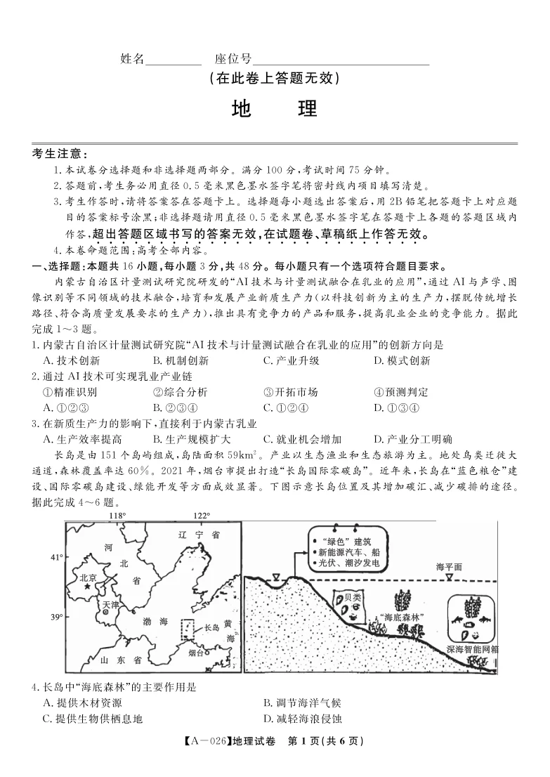 2026届安徽省皖江名校联盟高三9月开学摸底考试地理试卷（共6页）