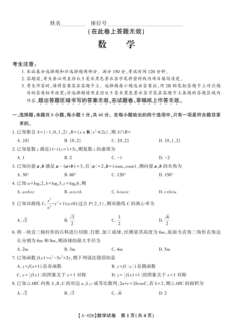 2026届安徽省皖江名校联盟高三9月开学摸底考试数学试卷(共4页)