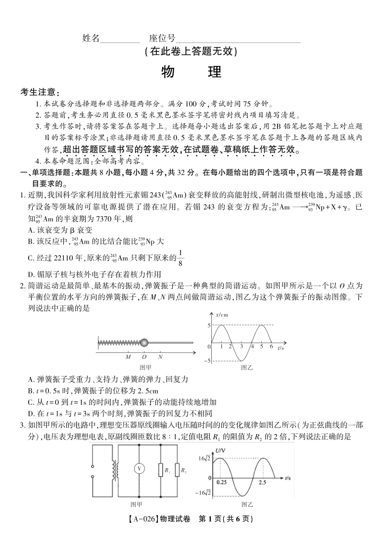 2026届安徽省皖江名校联盟高三9月开学摸底考试物理试卷(共6页)